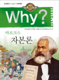WHY? 자본론